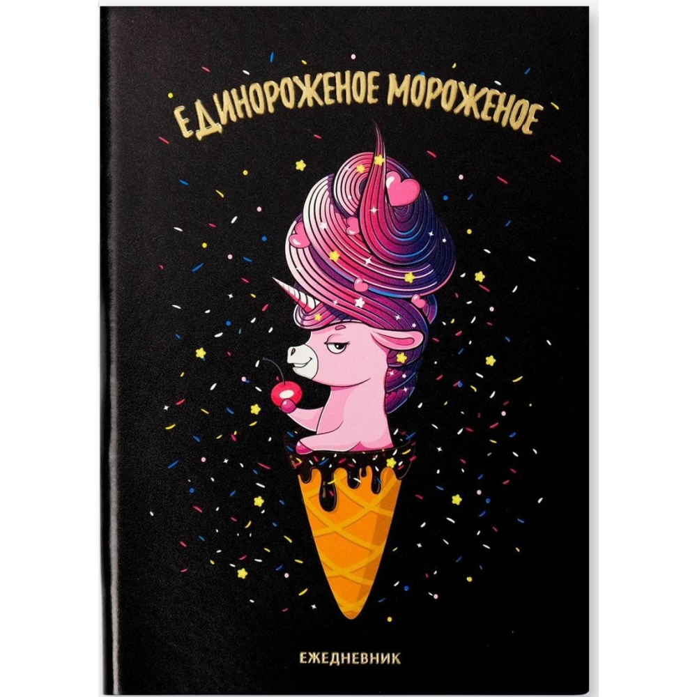Ежедневник недатированный "Единорожное мороженое", А5, 192 страницы, черный
