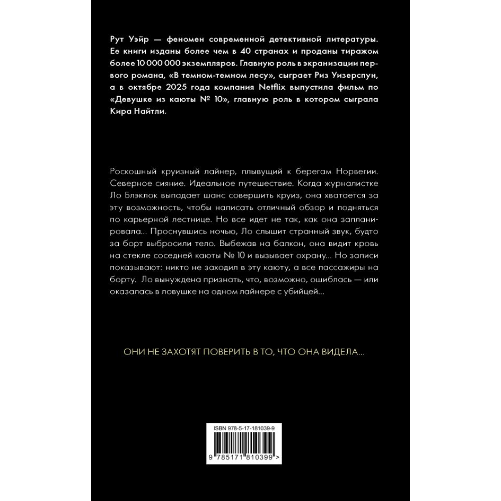 Книга "Девушка из каюты №10", Рут Уэйр - 2
