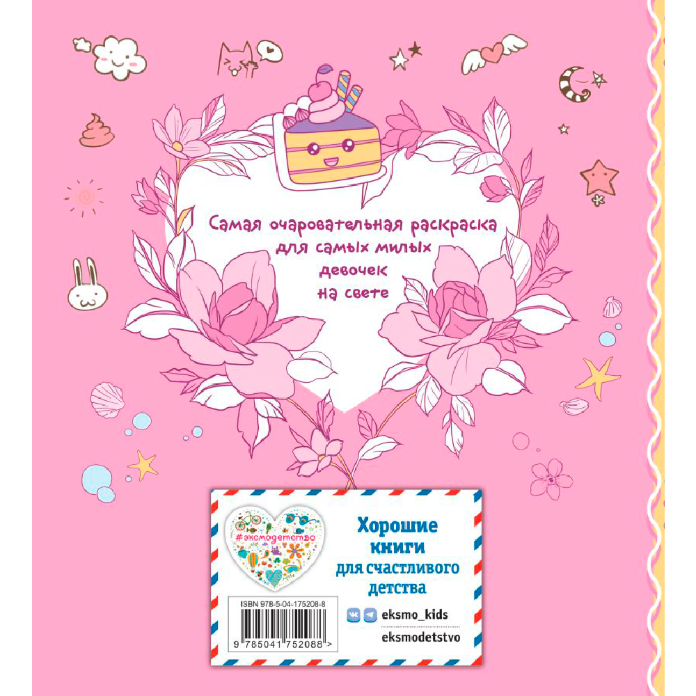 Раскраска "Я раскрашиваю кавайных милашек" - 2