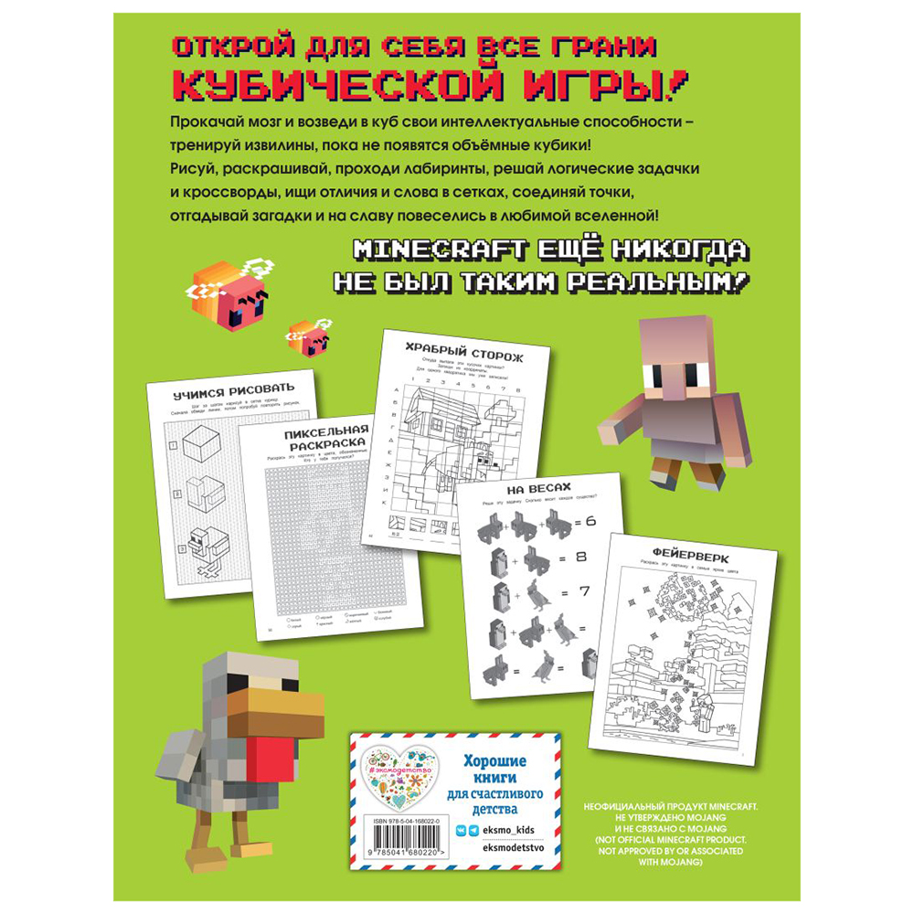 Книга "Игры в кубе для фанатов Minecraft (неофициальные, но оригинальные)" - 2