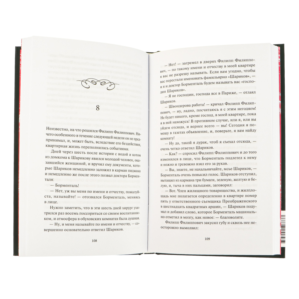 Книга "Вечные истории. Собачье сердце", Михаил Булгаков - 6