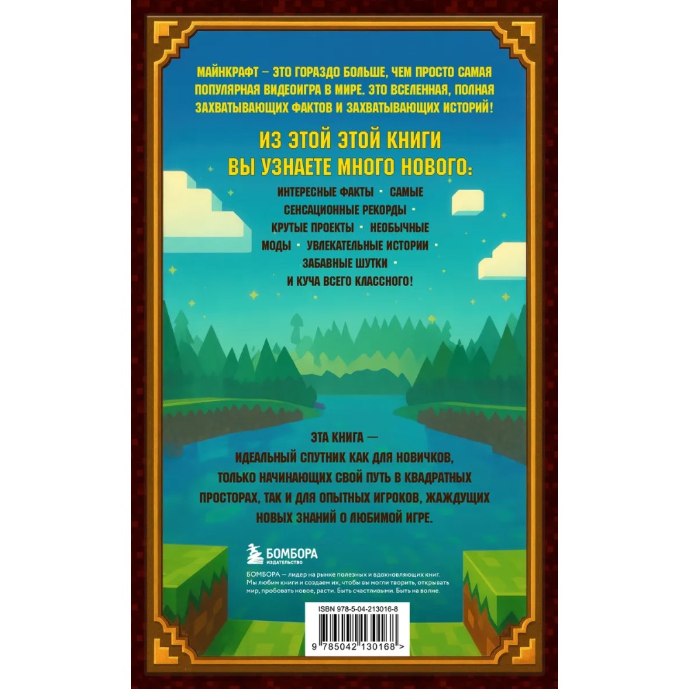 Книга "Майнкрафт. Большая книга кубических рекордов и фактов", Матиас Бринде - 2