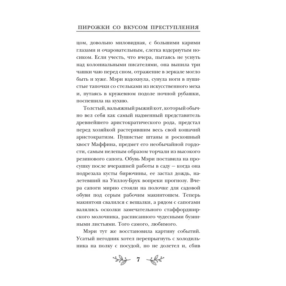 Книга "Пирожки со вкусом преступления", Селия Брук - 6