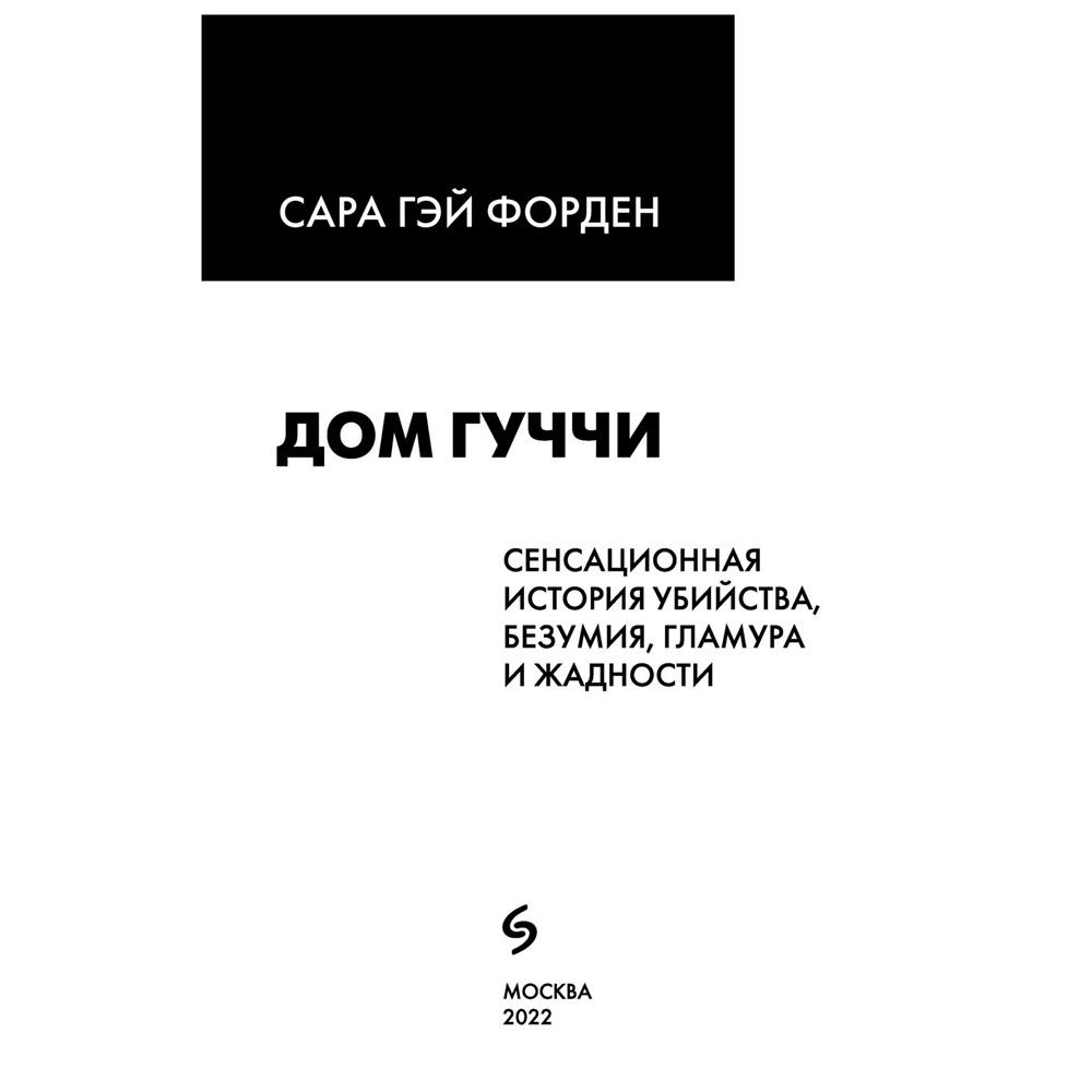 Книга "Дом Гуччи. Сенсационная история убийства, безумия, гламура и жадности", Форден С.Г. - 2