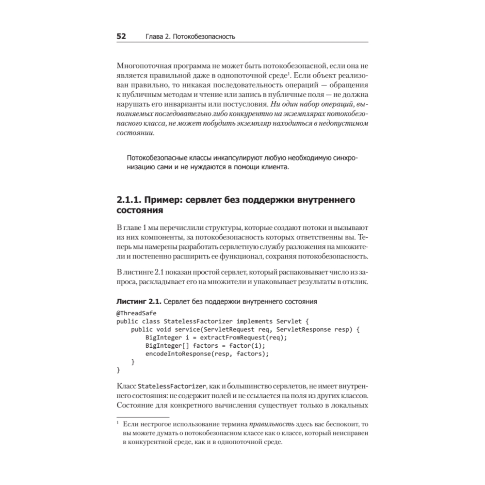 Книга "Java Concurrency на практике", Брайан Гетц, Тим Пайерлс, Джошуа Блох, Джозеф Боубер - 15
