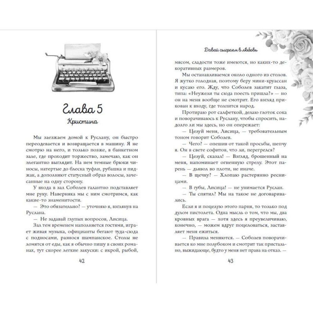 Книга "Навсегда моя. Давай сыграем в любовь (#1)", Ники Сью - 11