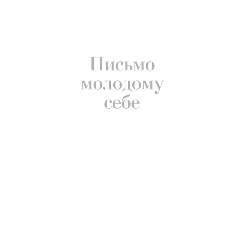 Книга "Письмо молодому себе. Как не упустить самое важное. 70 инсайтов от людей, вошедших в историю", Джейн Грэхем - 2