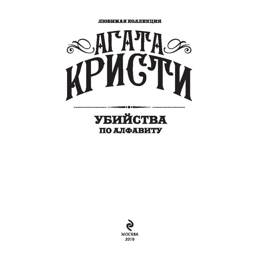 Книга "Убийства по алфавиту", Агата Кристи - 2