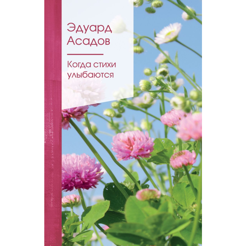 Книга "Золотая серия поэзии. Когда стихи улыбаются", Асадов Э.