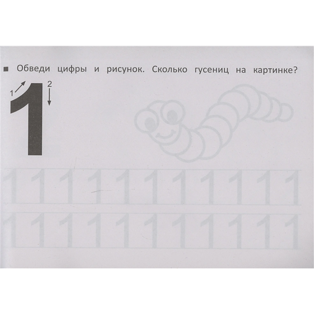 Пропись "Прозрачные странички. Первые прописи по математике" - 2
