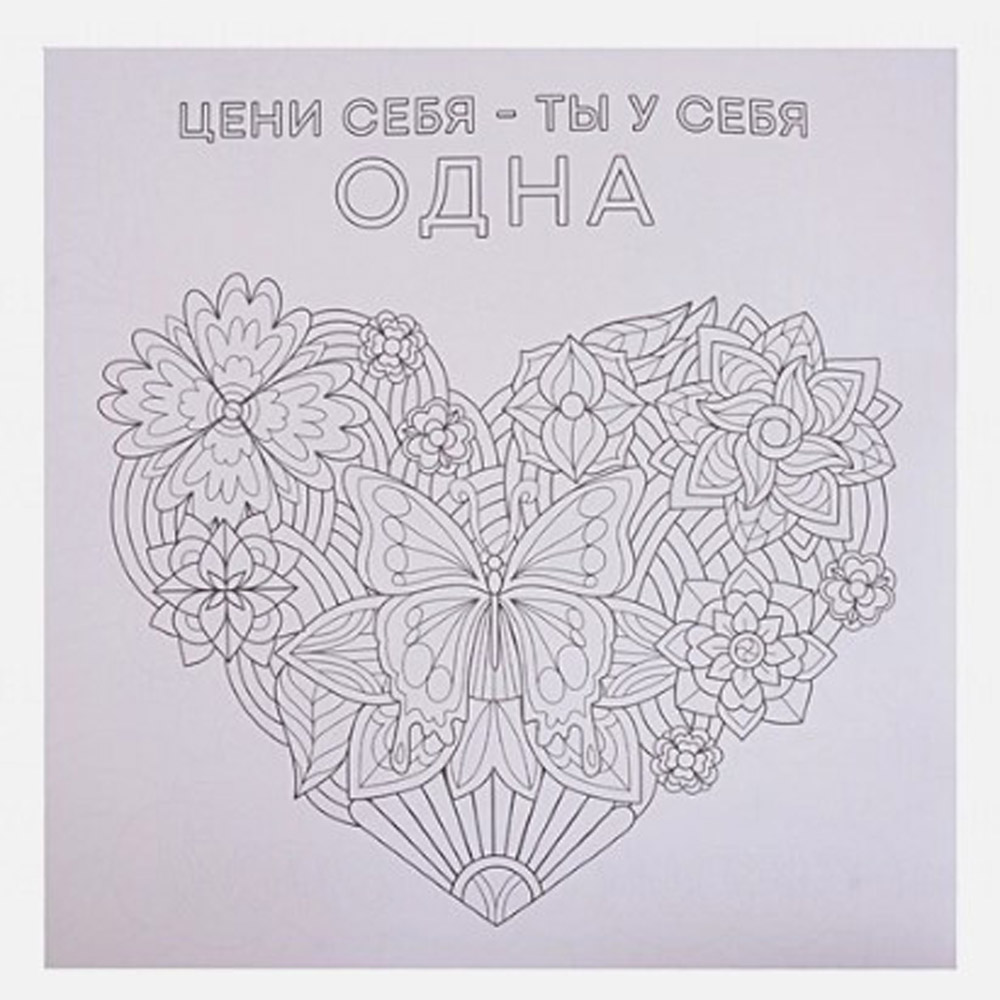 Раскраска-антистресс "Вдохновляющие фразы" - 3