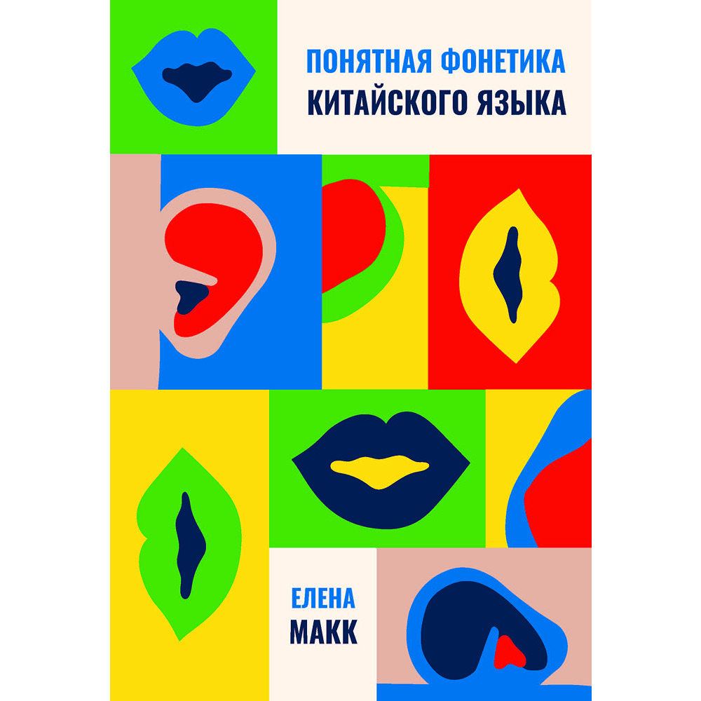Книга "Понятная фонетика", Елена Макк