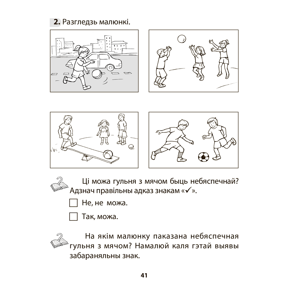 Книга "АБЖ. 3 клас. Рабочы сшытак", Аднавол Л.А., Сушко А.А. - 9