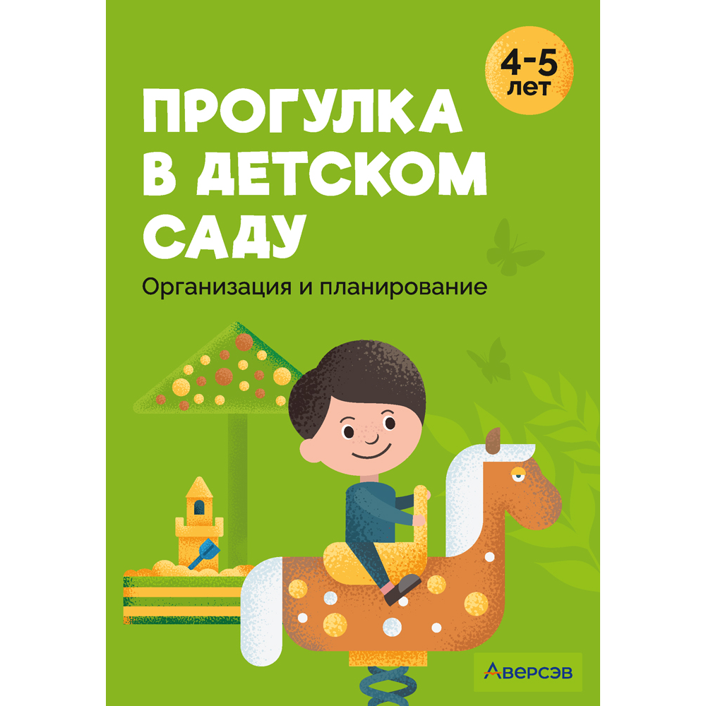 Книга "Прогулка в детском саду. 4-5 лет. Организация и планирование", Наумович С.С., Рогаль В.В.
