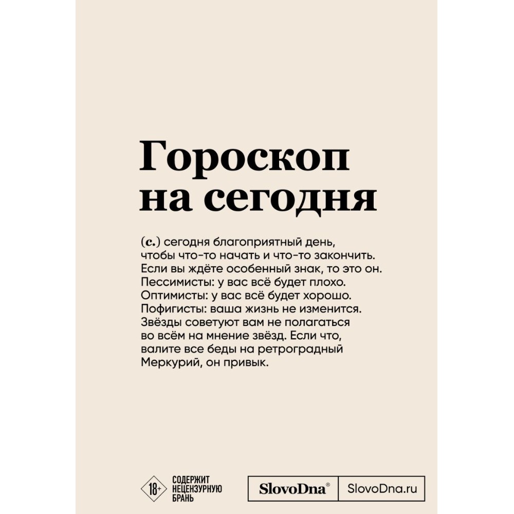 Блокнот "SlovoDna. Гороскоп на сегодня", с контентом