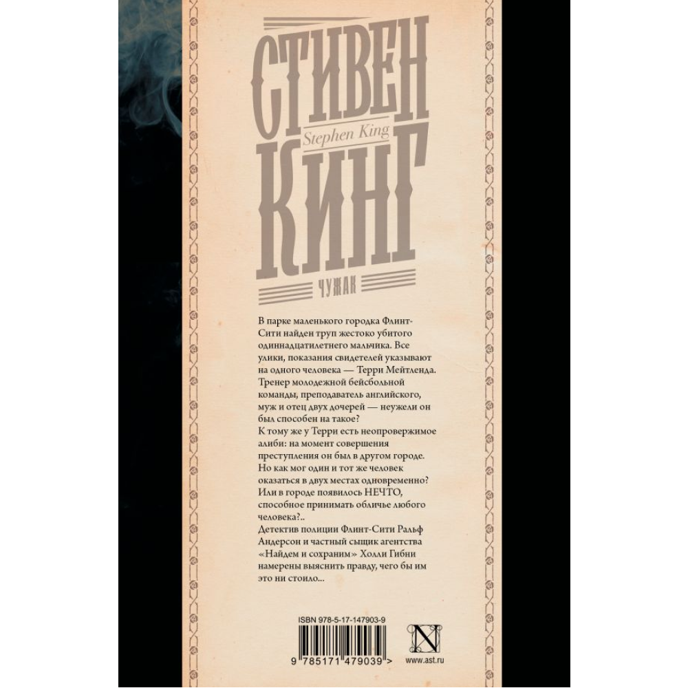 Книга "Чужак", Стивен Кинг - 2