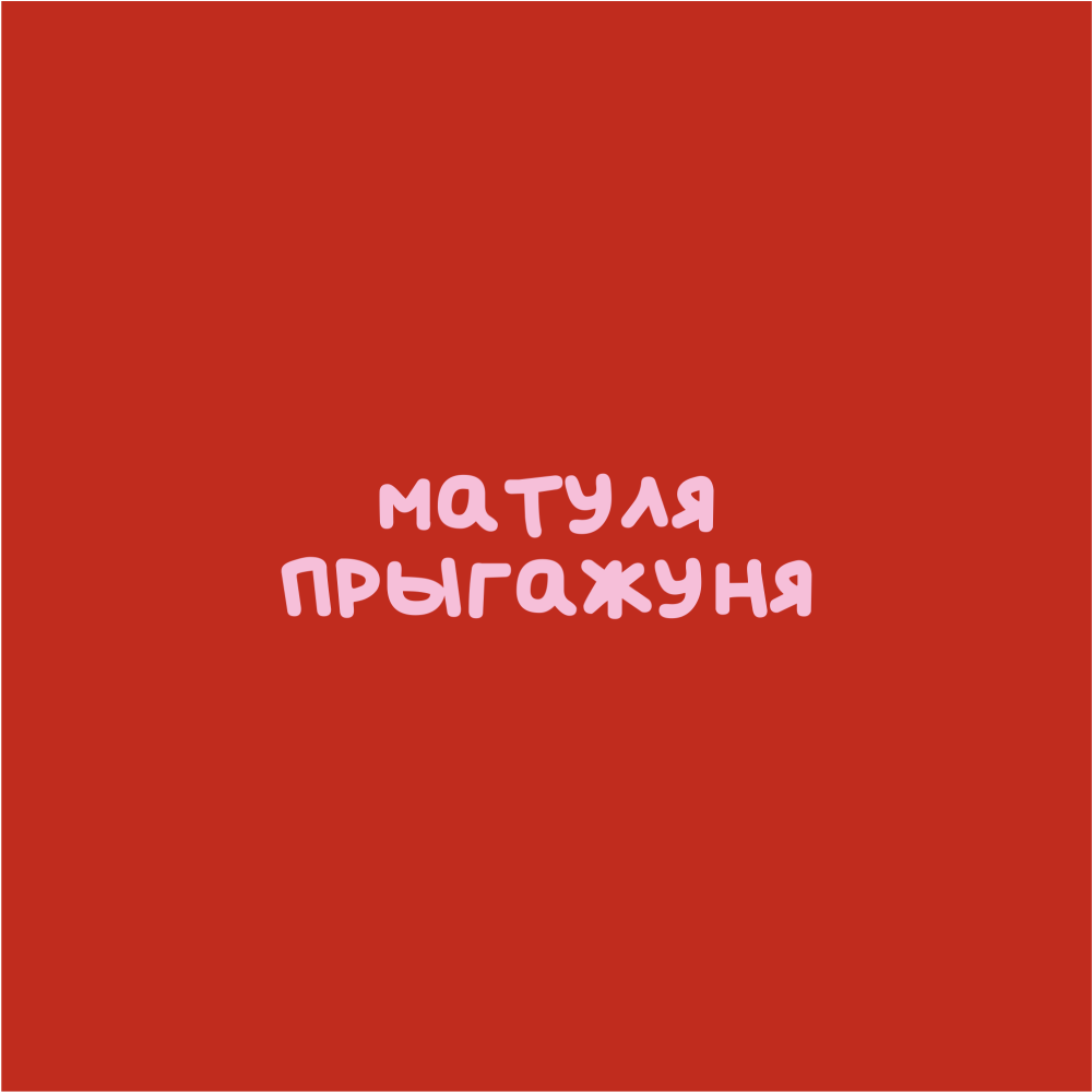 Кружка "Матуля прыгажуня", фарфор, 360 мл, красный, белый - 2