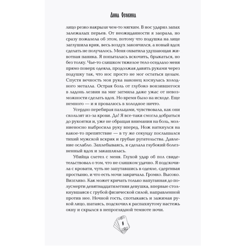Книга "Под знаком снежной совы", Анна Осокина - 7