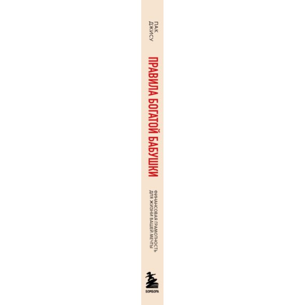 Книга "Правила богатой бабушки. Финансовая грамотность для жизни вашей мечты", Джису Пак - 2