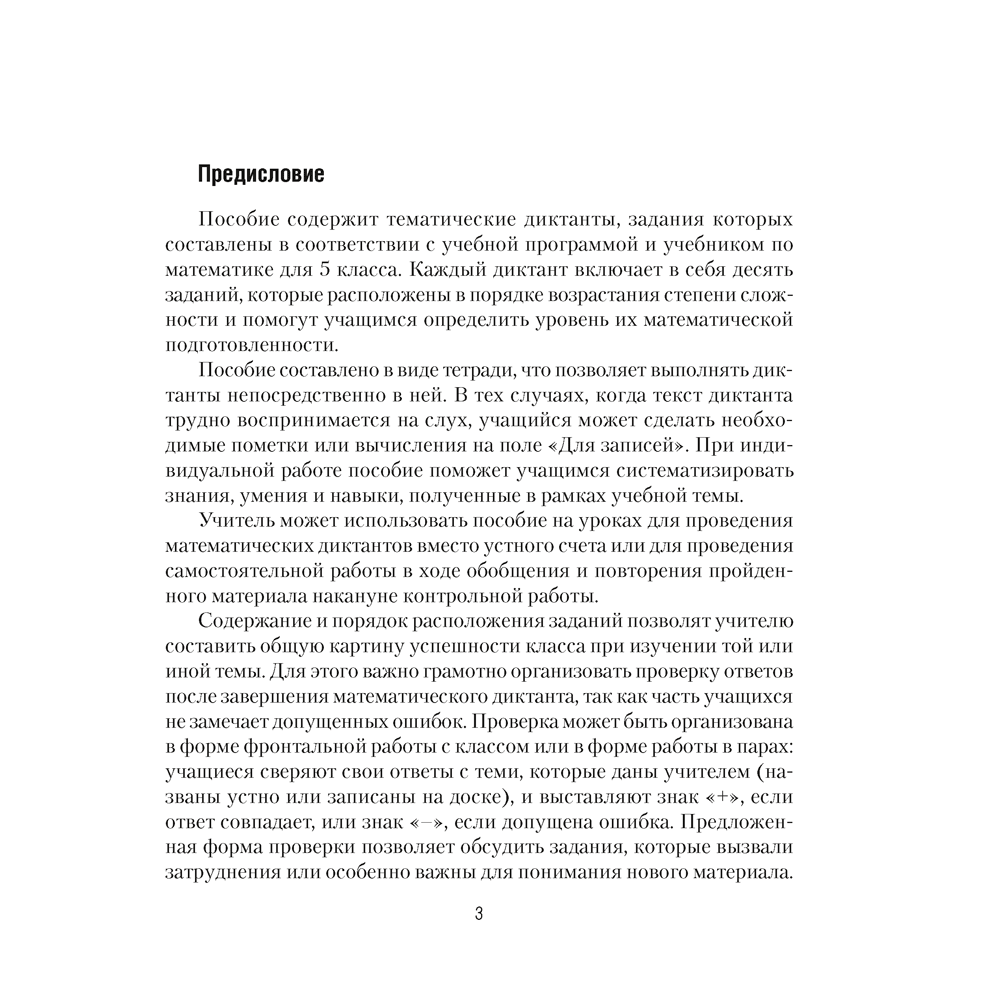 Математика. 5 класс. Математические диктанты, Латушкина Т. Г. - 2