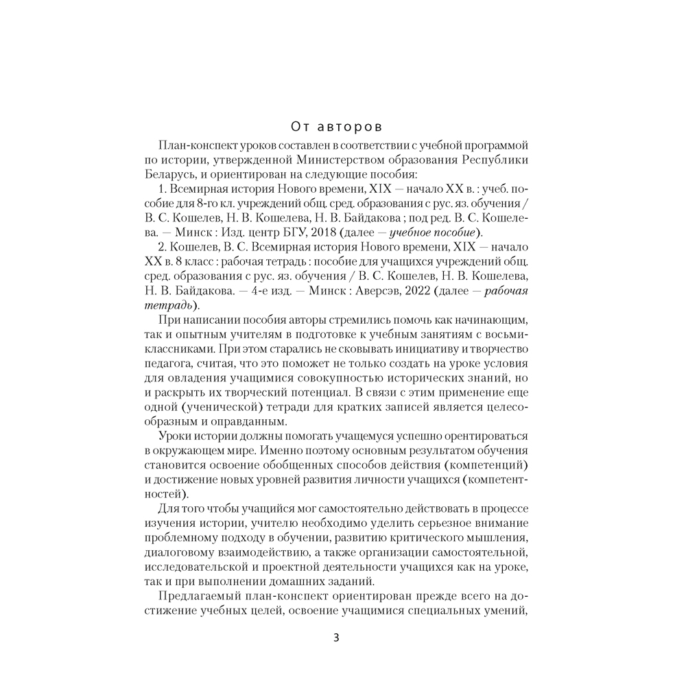 История всемирная. 8 класс. План-конспект уроков, Кошелев В. С., Байдакова Н. В., Кошелева Н. В., Аверсэв - 2
