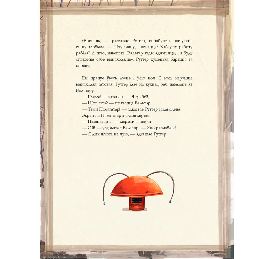 Книга "Штуковiна", Вiдмарк М., Дзюбак Э. - 7