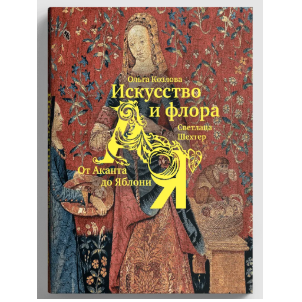 Книга  "Искусство и флора. От Аканта до Яблони", Ольга Козлова, Светлана Шехтер