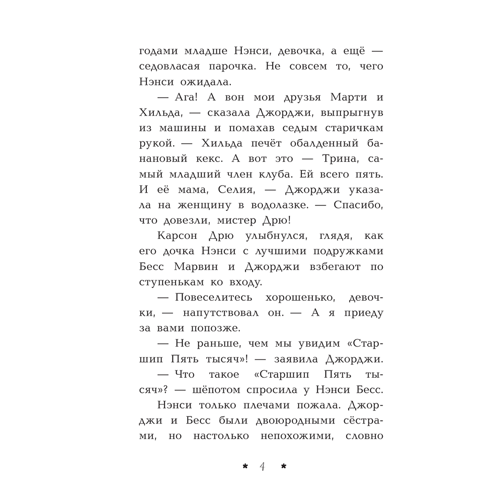 Книга "Пропажа среди звезд", Кэролайн Кин - 5