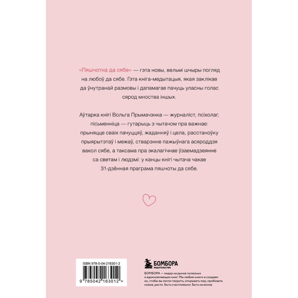 Книга "Пяшчотна да сябе. Кніга пра тое, як шанаваць і берагчы сябе", Ольга Примаченко - 2