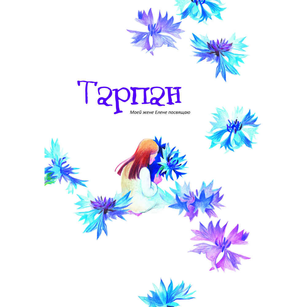 Книга "Сказки Полесья", Кастрючин В. - 2