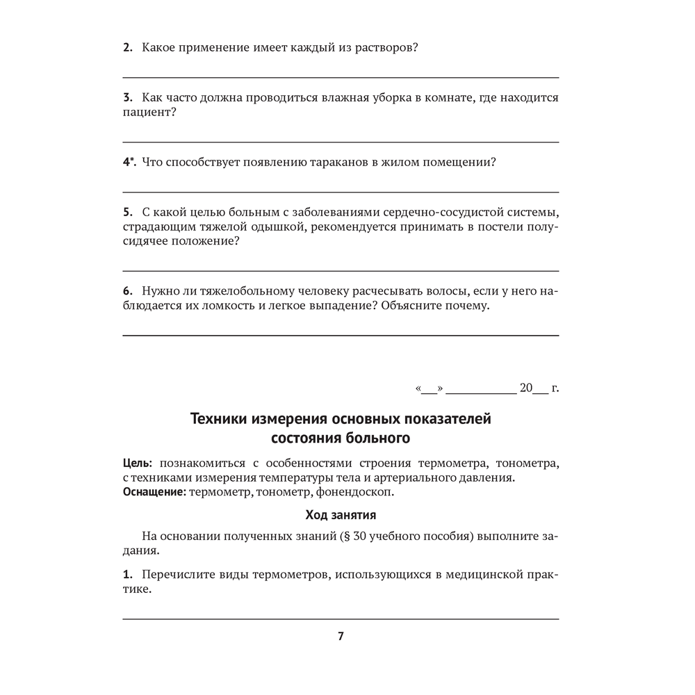 Медицинская подготовка. 11 класс. Тетрадь для практических работ, Новик И. М. - 5