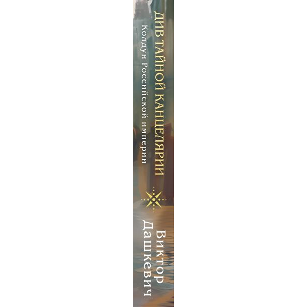 Книга "Колдун Российской империи. Див Тайной канцелярии (формат клатчбук)", Виктор Дашкевич - 3