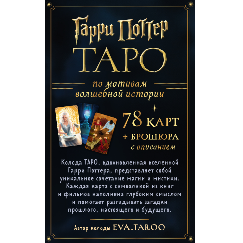 Карты "ТАРО. Гарри Поттер (карты + брошюра)" - 2