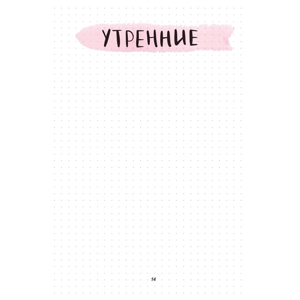Ежедневник недатированный "Дневник моей души", А5, 256 страниц - 15
