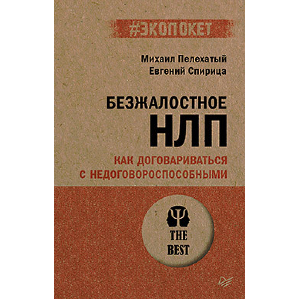 Книга "Безжалостное НЛП. Как договариваться с недоговороспособными (#экопокет)", Михаил Пелехатый, Евгений Спирица