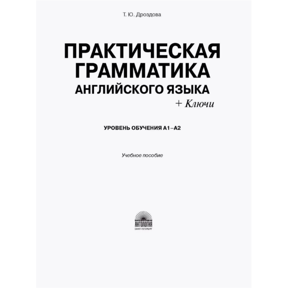 Книга "Практическая грамматика английского языка (с ключами). Уровень обучения А1-А2", Татьяна Дроздова - 2
