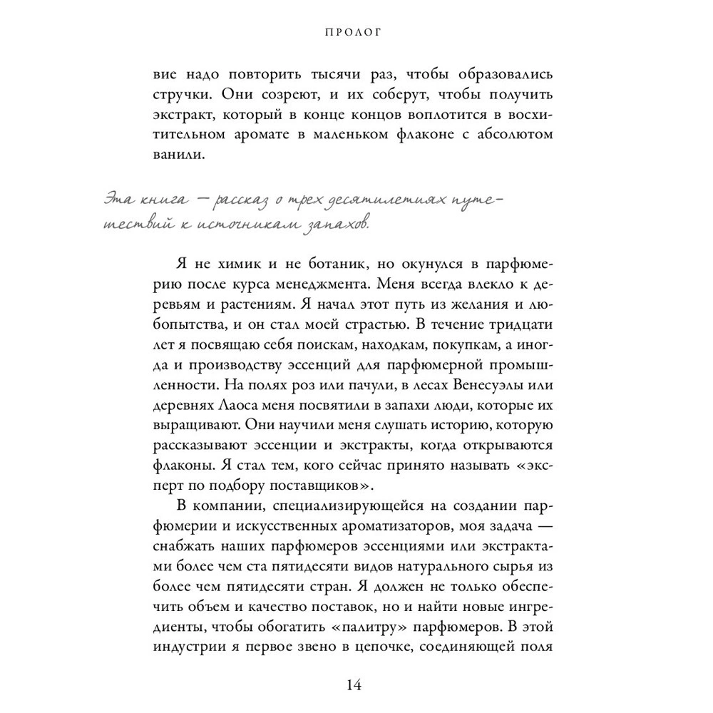 Книга "Охотник за ароматами. Путешествие в поисках природных ингредиентов для культовых парфюмов от Guerlain до Issey Miyake", Доминик Рок - 8