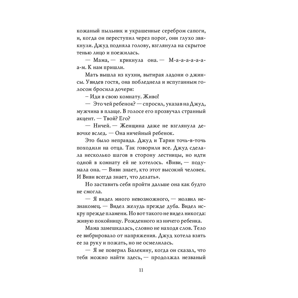 Книга "Воздушный народ. Жестокий принц (#1)", Холли Блэк - 8
