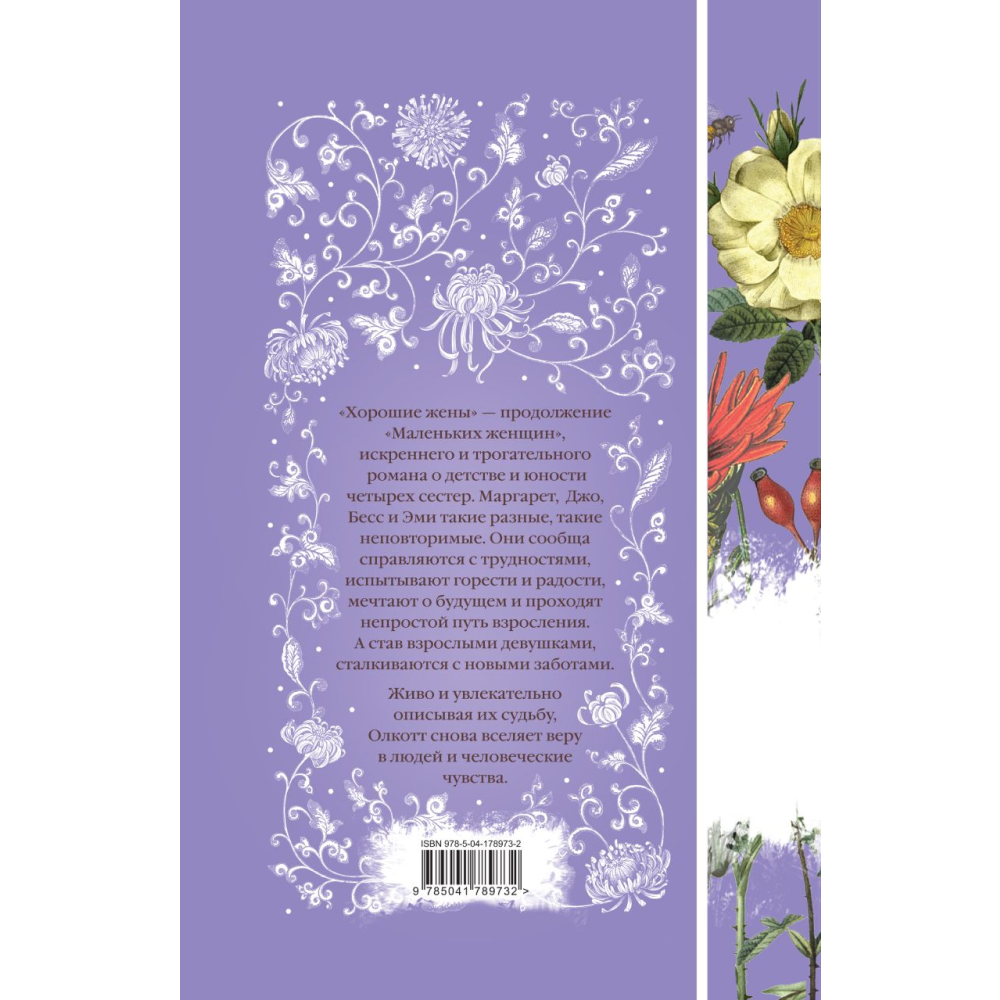 Книга "Элегантная классика. Хорошие жены", Олкотт Л. - 2