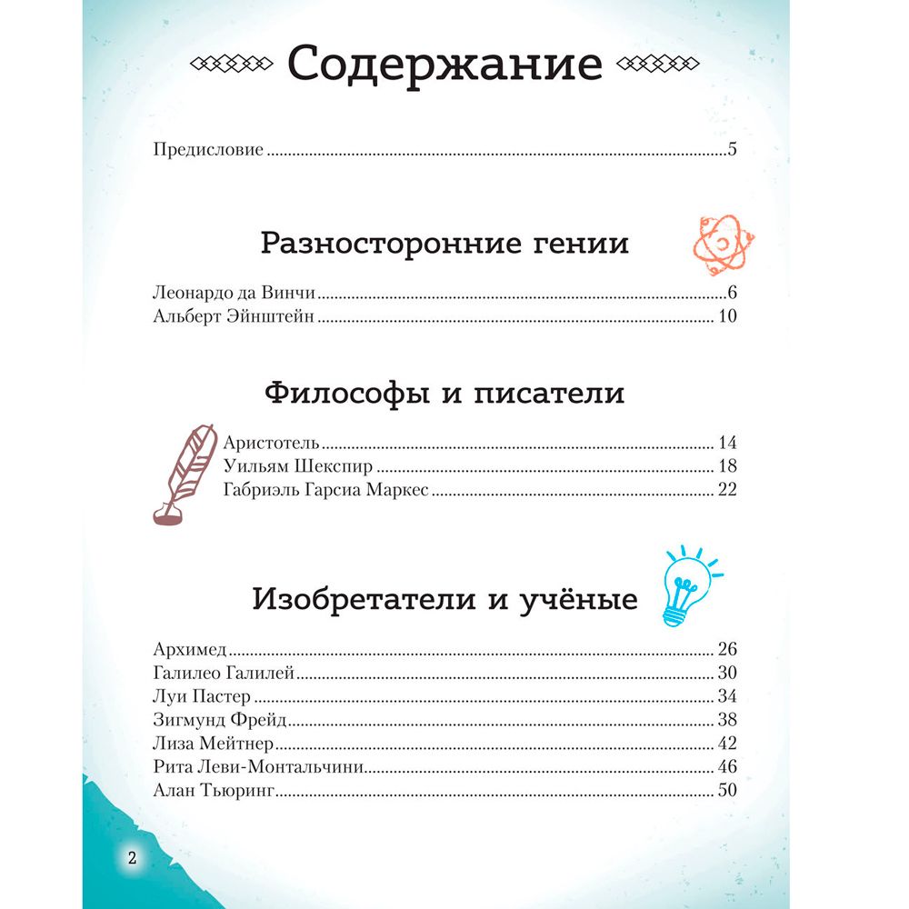Книга "20 великих людей, изменивших мир", Чони К., Оливьери Я., Трояно Р. - 3