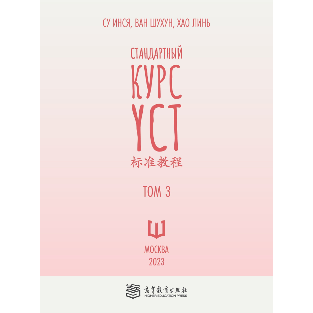 Книга "Стандартный курс YCT. Том 3", Су Инся, Ван Шухун, Хао Линь - 2