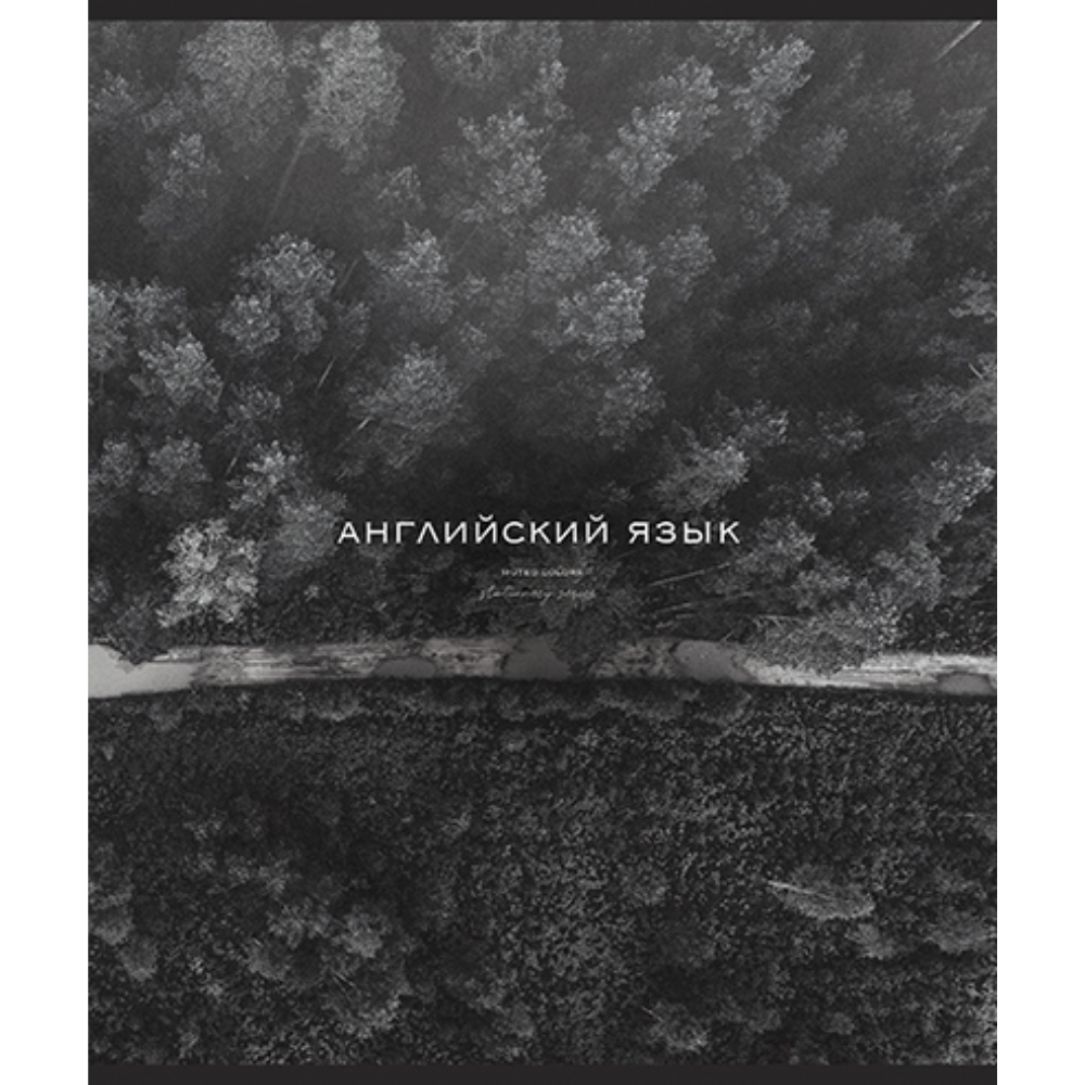 Тетрадь предметная "Моно. Английский язык", А5, 48 листов, клетка