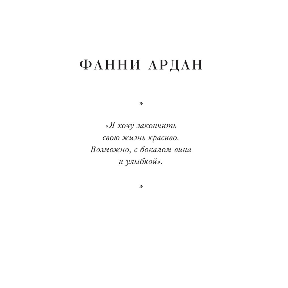Книга "Красота вне возраста. Великие женщины, победившие время", Елена Селестин - 12