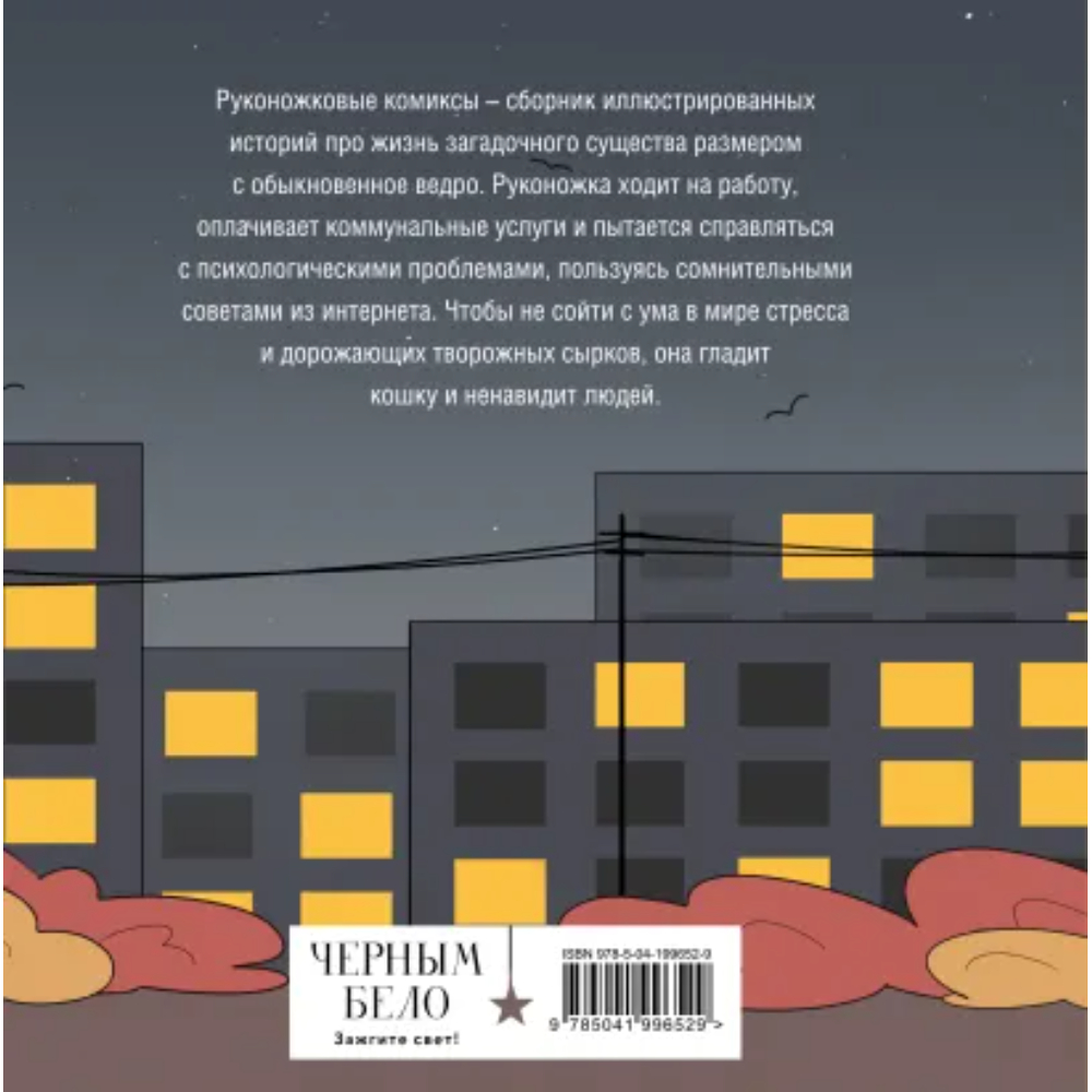 Книга "Руконожковые комиксы", Крипяо Жре - 2