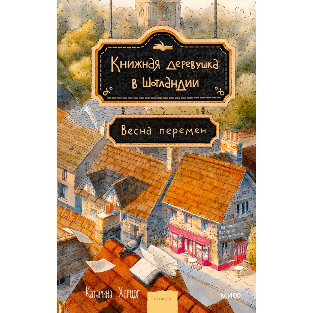 Книга "Книжная деревушка в Шотландии. Весна перемен", Катарина Херцог 