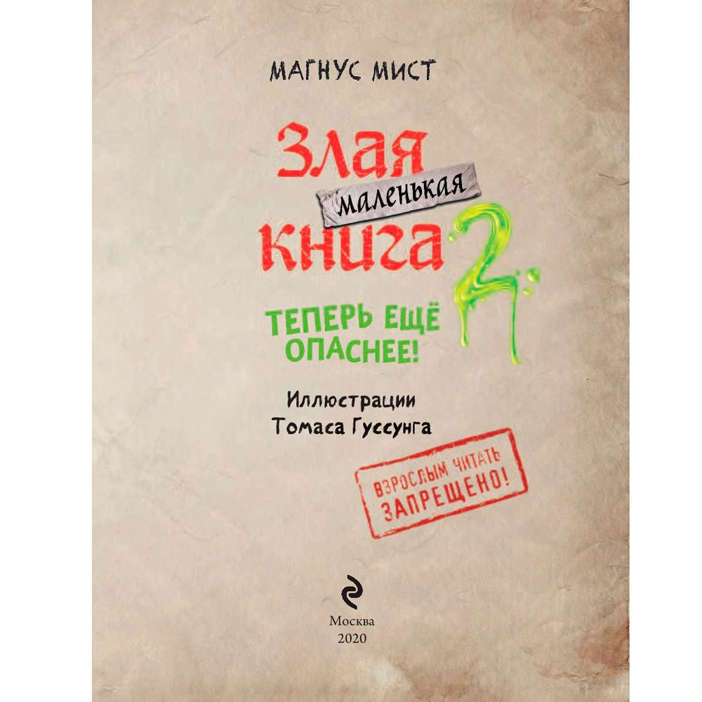 Книга "Маленькая злая книга 2", Магнус Мист - 2
