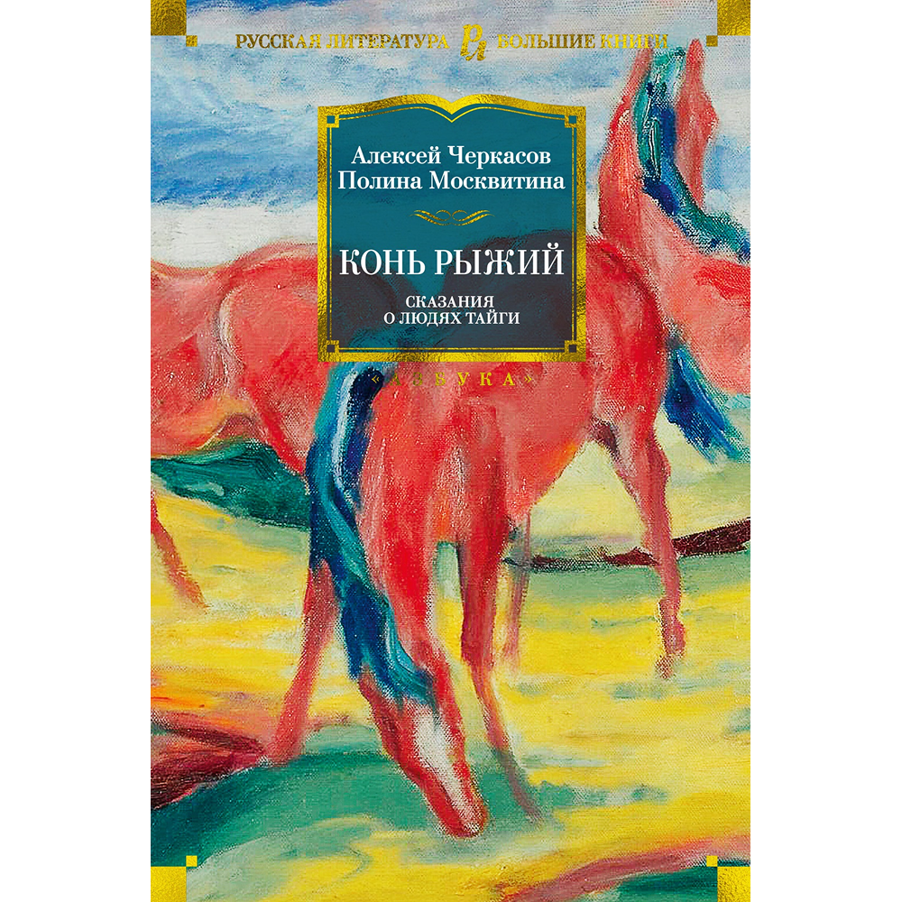 Книга "Конь рыжий. Сказания о людях тайги", Алексей Черкасов, Полина Москвитина