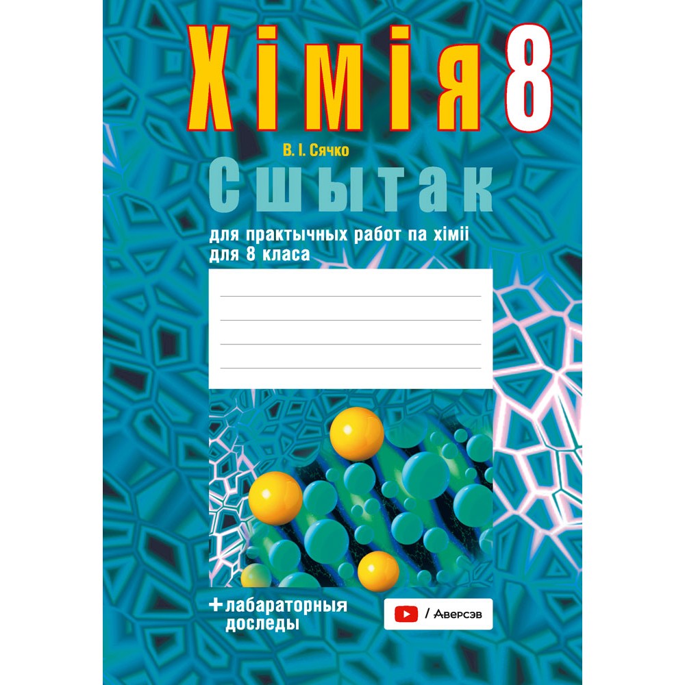 Хiмiя. 8 клас. Сшытак для практычных работ (+ лабараторныя доследы), Сячко В. I.
