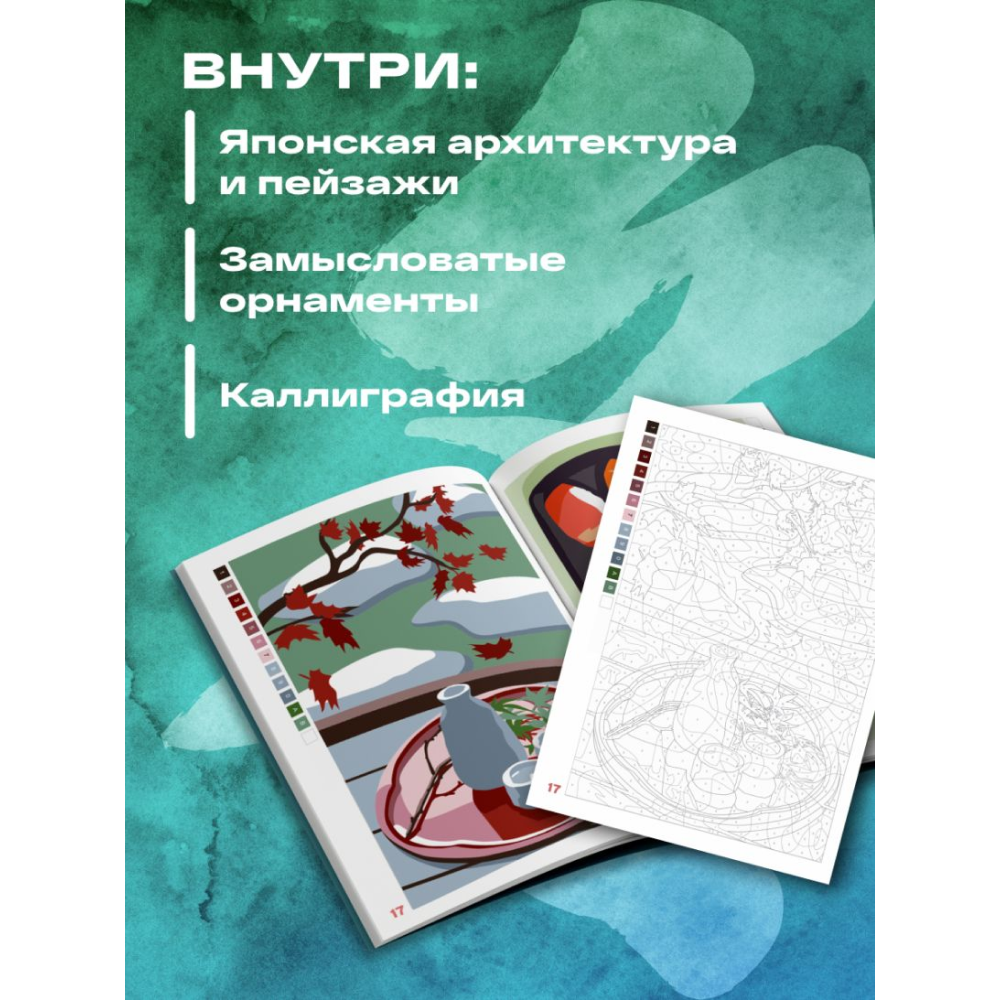 Раскраска антистресс "Прекрасная Япония. Раскраска по номерам" - 7