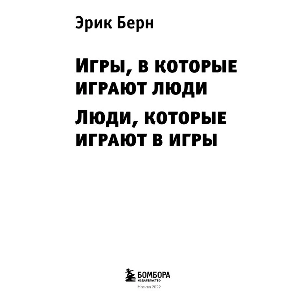 Книга "Игры, в которые играют люди. Люди, которые играют в игры", Эрик Берн - 2